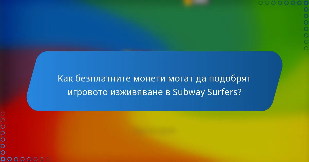 Как безплатните монети могат да подобрят игровото изживяване в Subway Surfers?