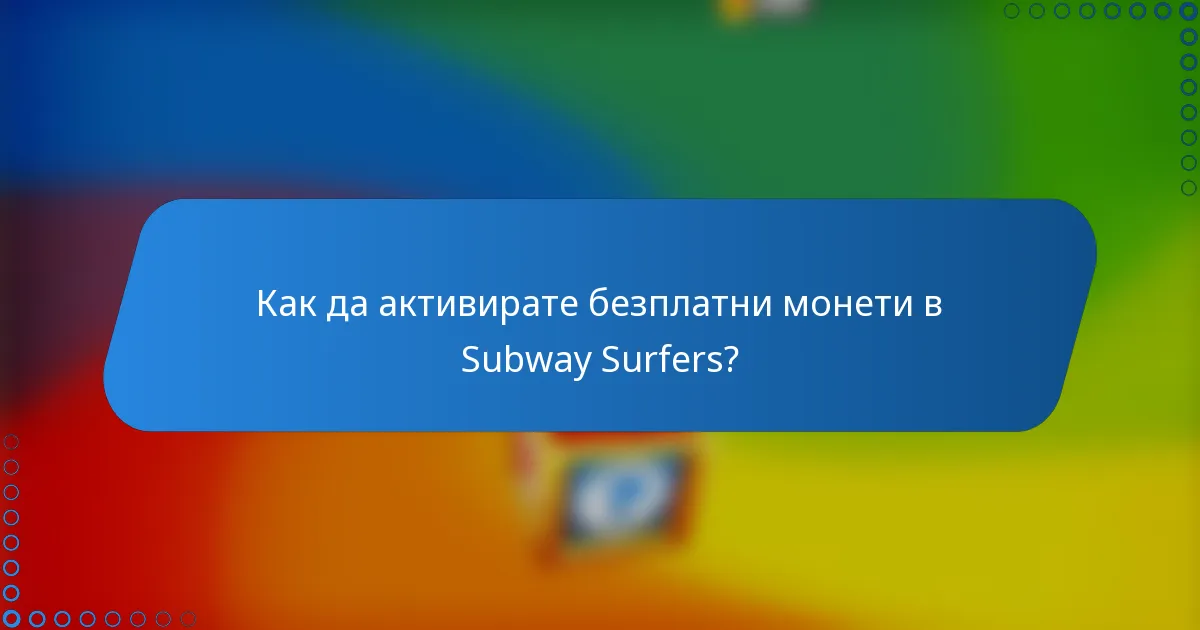 Как да активирате безплатни монети в Subway Surfers?