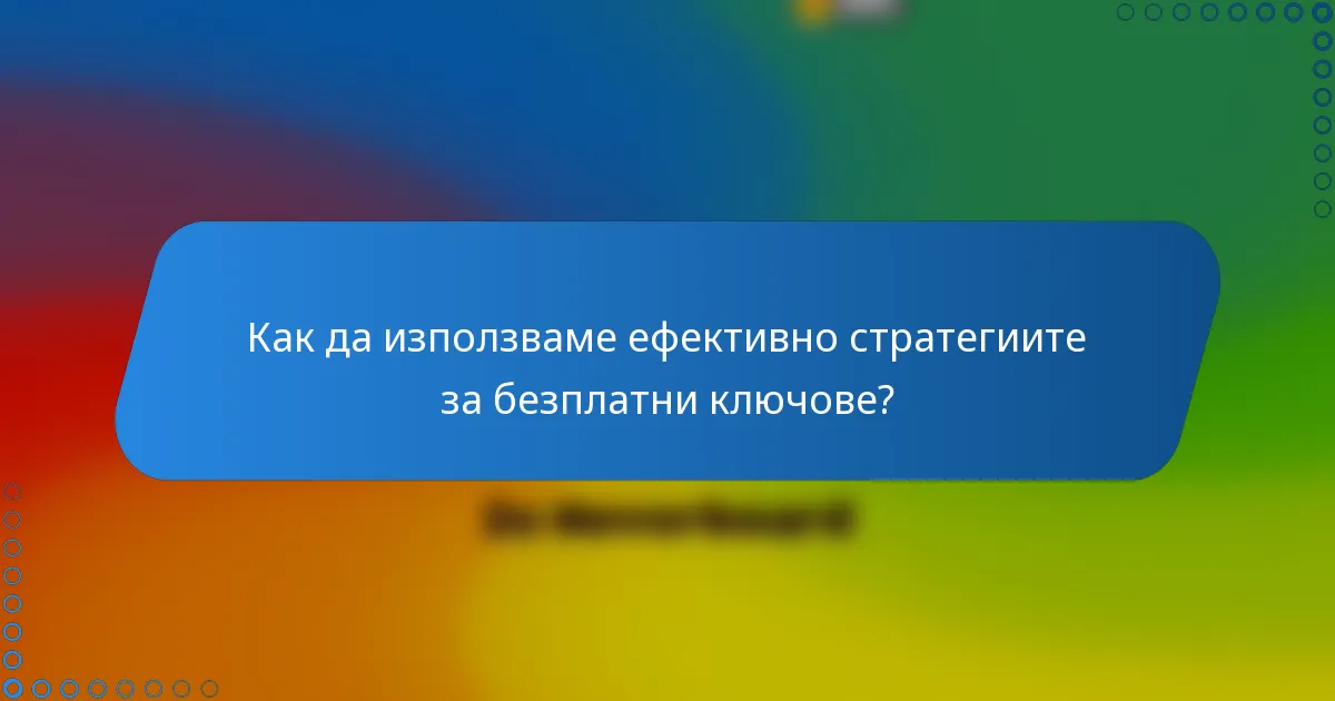 Как да използваме ефективно стратегиите за безплатни ключове?