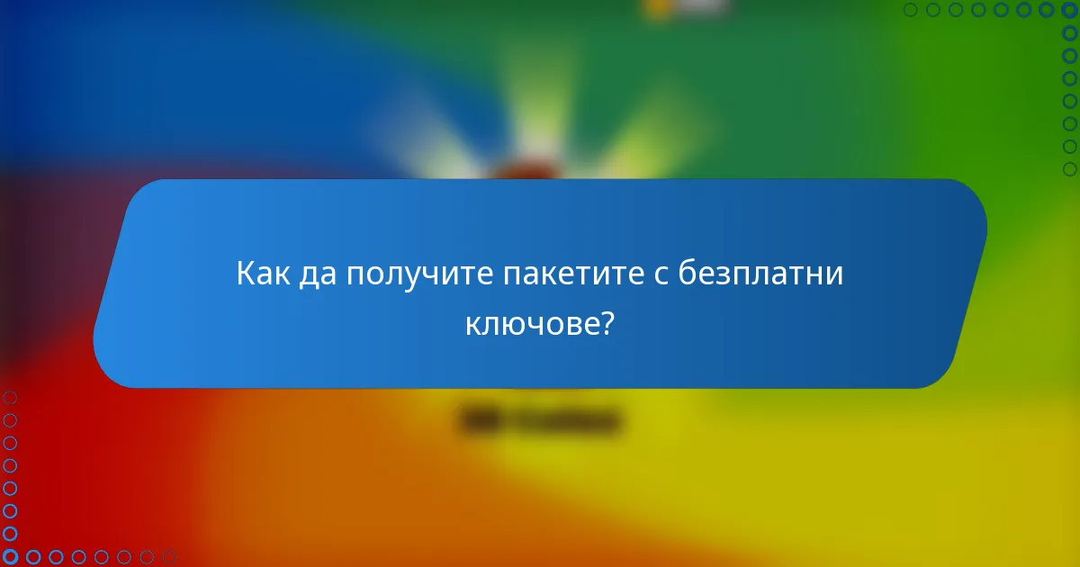 Как да получите пакетите с безплатни ключове?