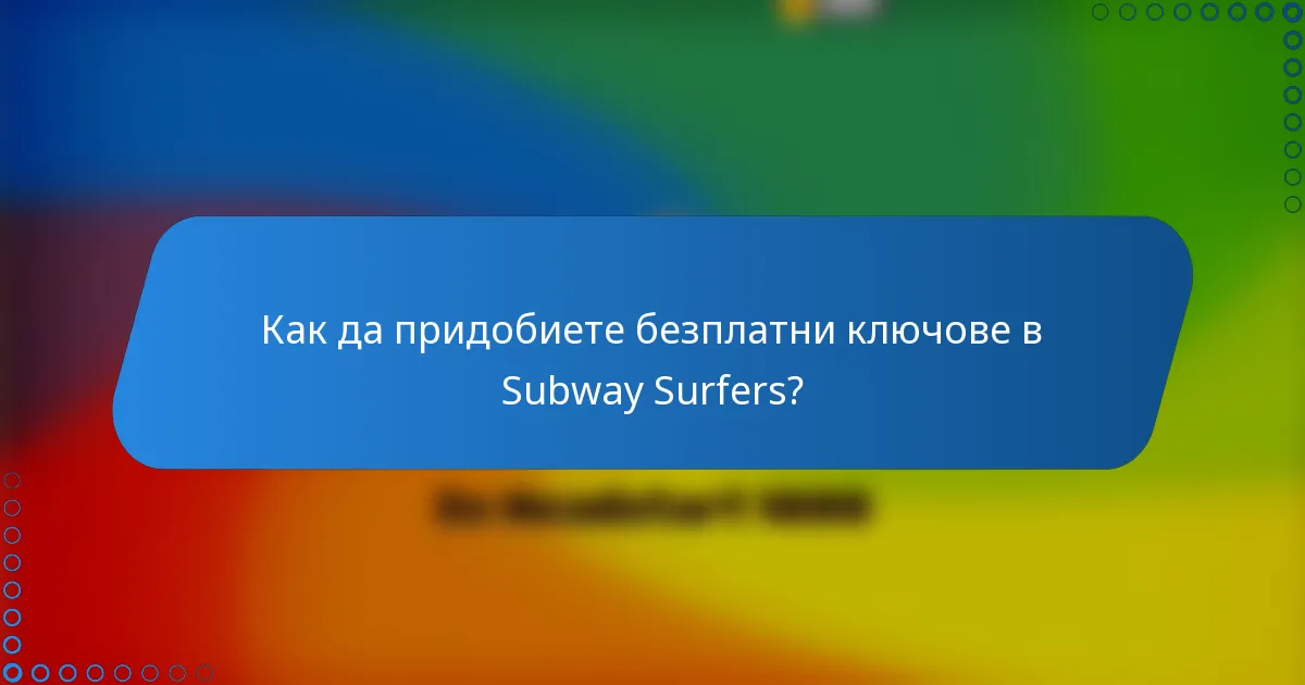 Как да придобиете безплатни ключове в Subway Surfers?