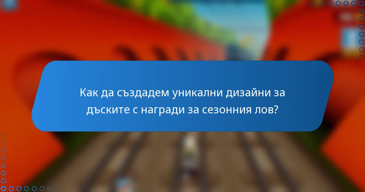 Как да създадем уникални дизайни за дъските с награди за сезонния лов?