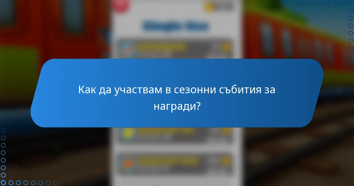 Как да участвам в сезонни събития за награди?