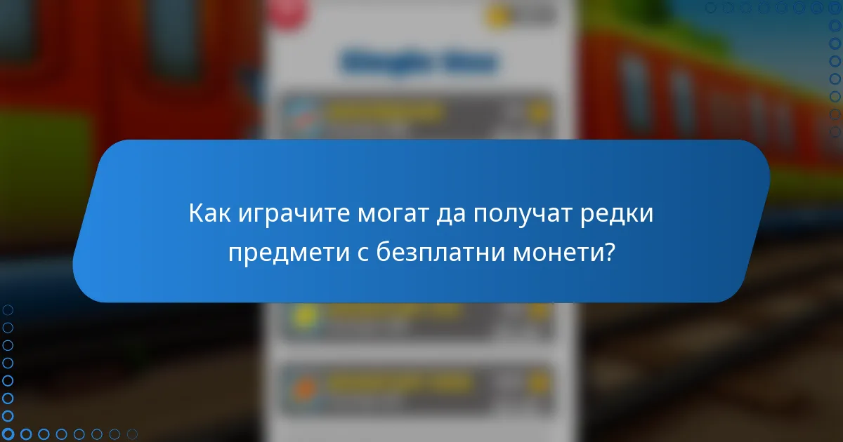 Как играчите могат да получат редки предмети с безплатни монети?