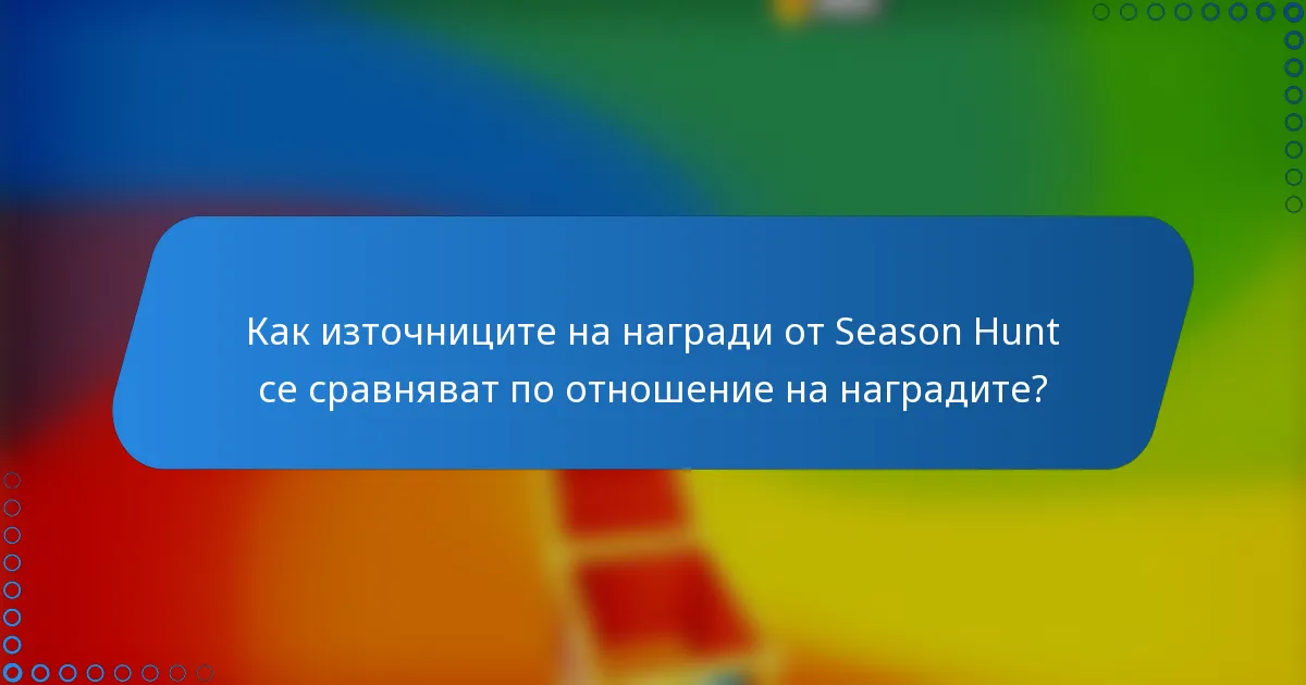 Как източниците на награди от Season Hunt се сравняват по отношение на наградите?