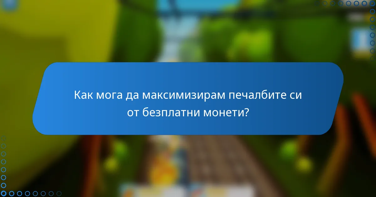 Как мога да максимизирам печалбите си от безплатни монети?