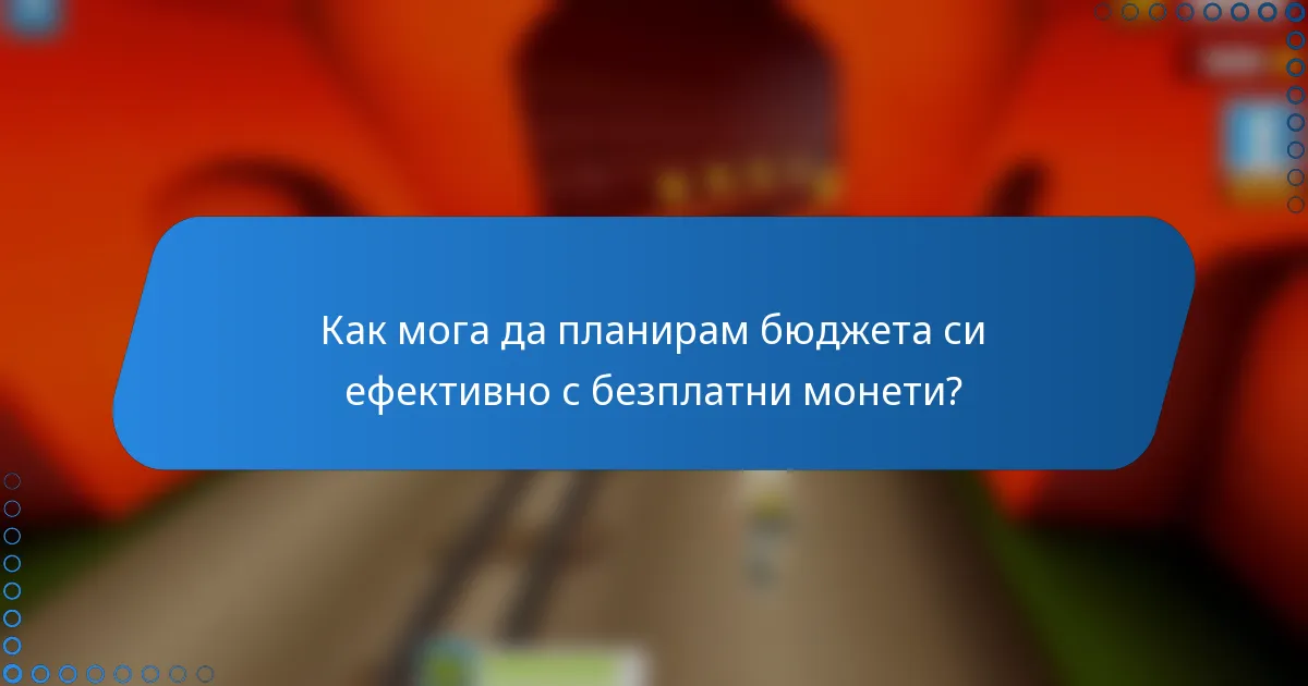 Как мога да планирам бюджета си ефективно с безплатни монети?