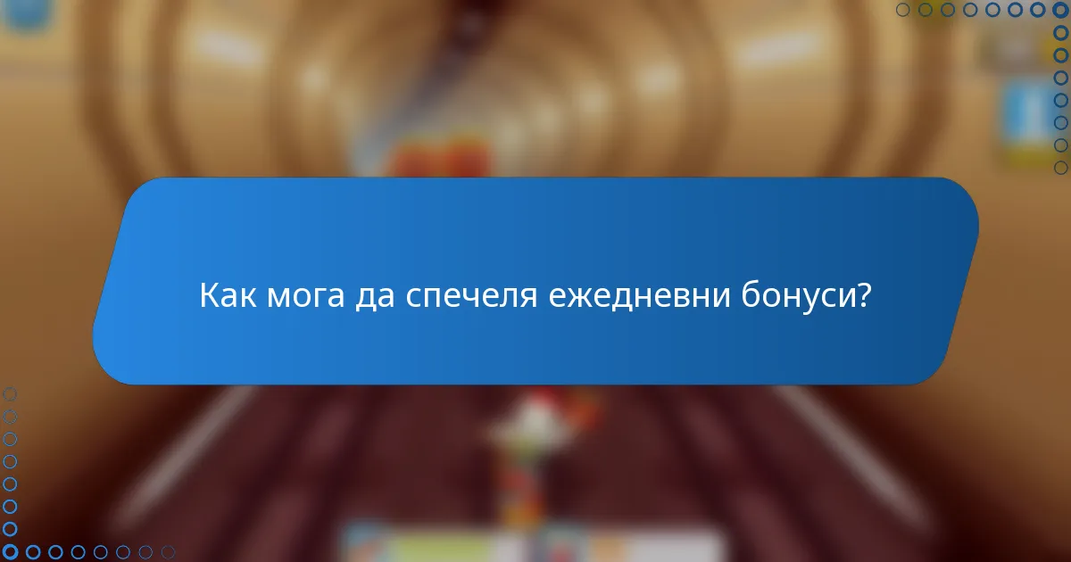 Как мога да спечеля ежедневни бонуси?