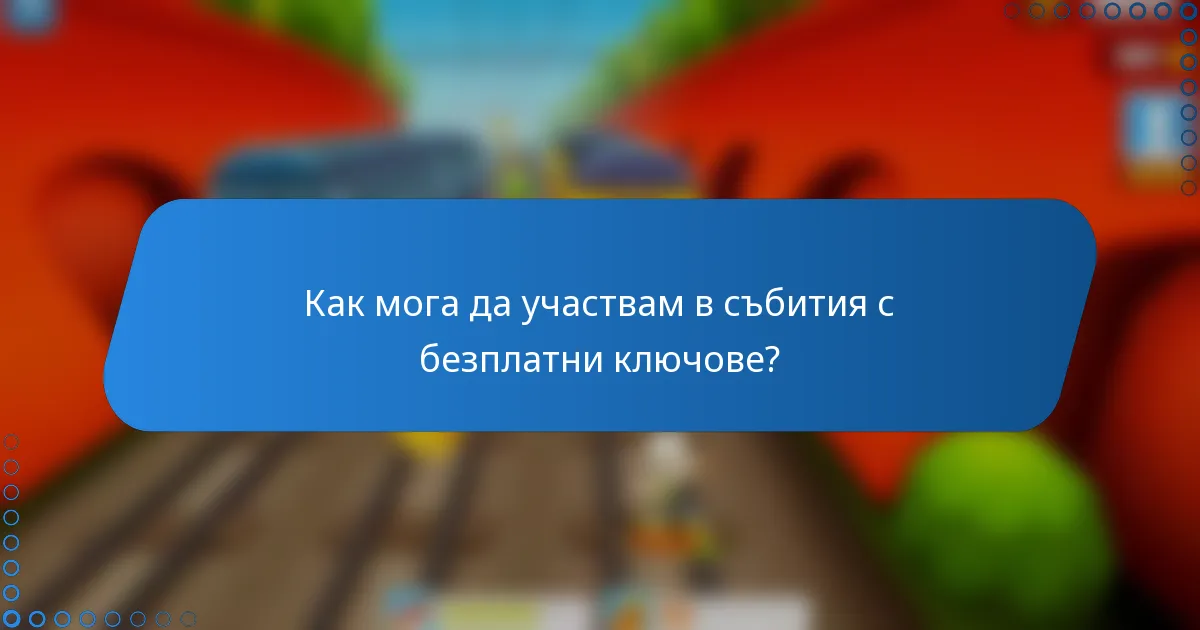 Как мога да участвам в събития с безплатни ключове?