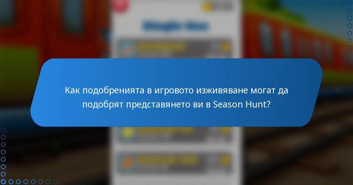 Как подобренията в игровото изживяване могат да подобрят представянето ви в Season Hunt?
