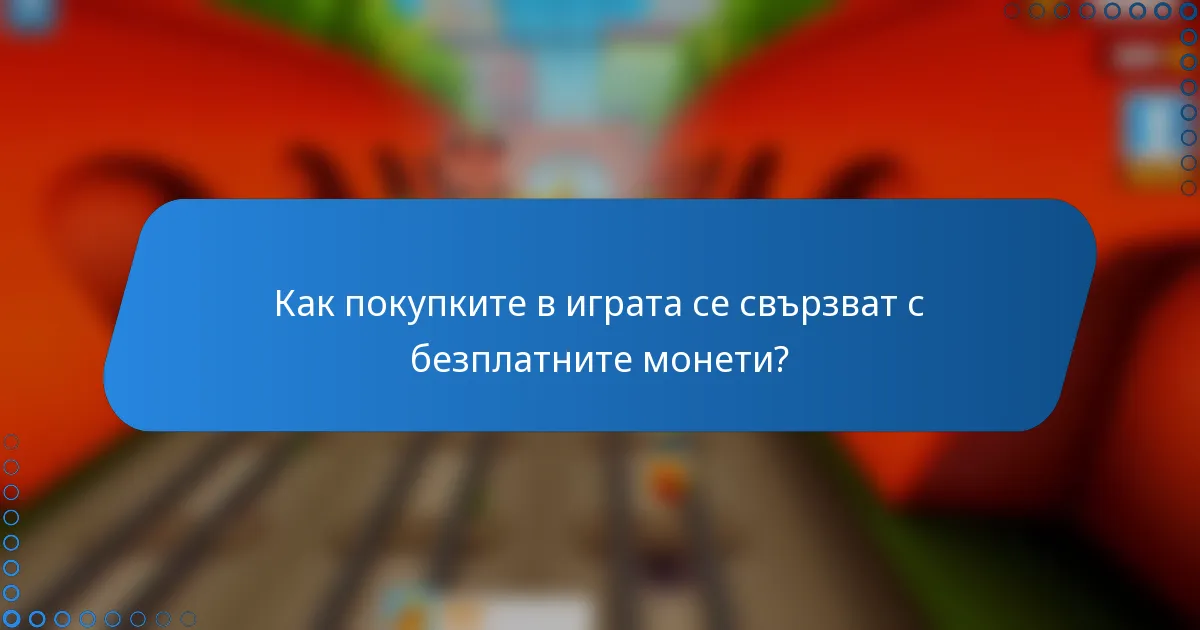 Как покупките в играта се свързват с безплатните монети?