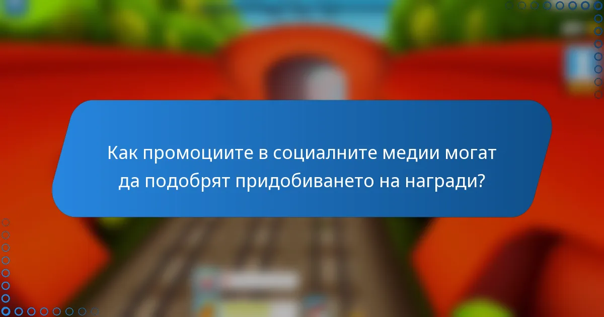 Как промоциите в социалните медии могат да подобрят придобиването на награди?
