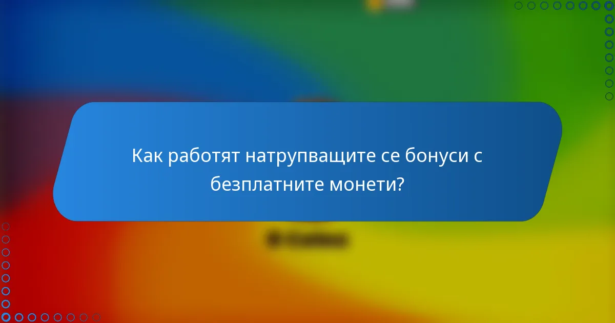 Как работят натрупващите се бонуси с безплатните монети?