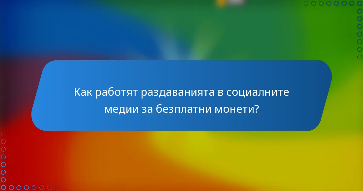 Как работят раздаванията в социалните медии за безплатни монети?