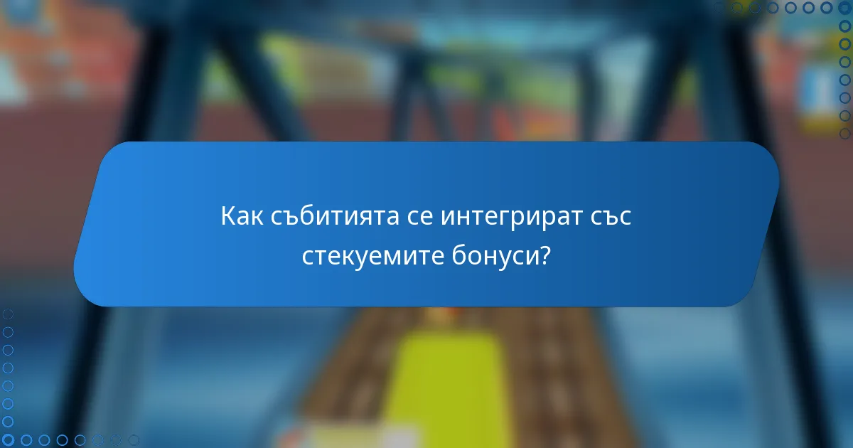 Как събитията се интегрират със стекуемите бонуси?