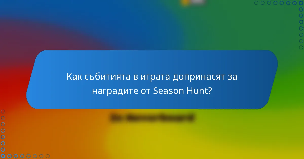 Как събитията в играта допринасят за наградите от Season Hunt?