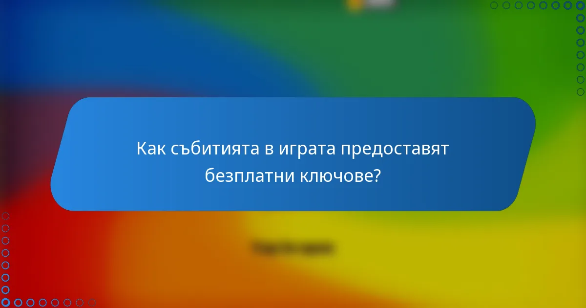 Как събитията в играта предоставят безплатни ключове?
