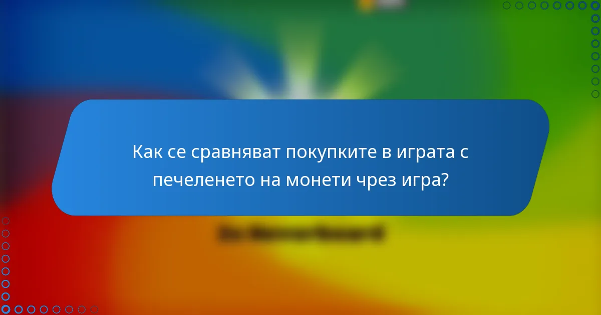 Как се сравняват покупките в играта с печеленето на монети чрез игра?