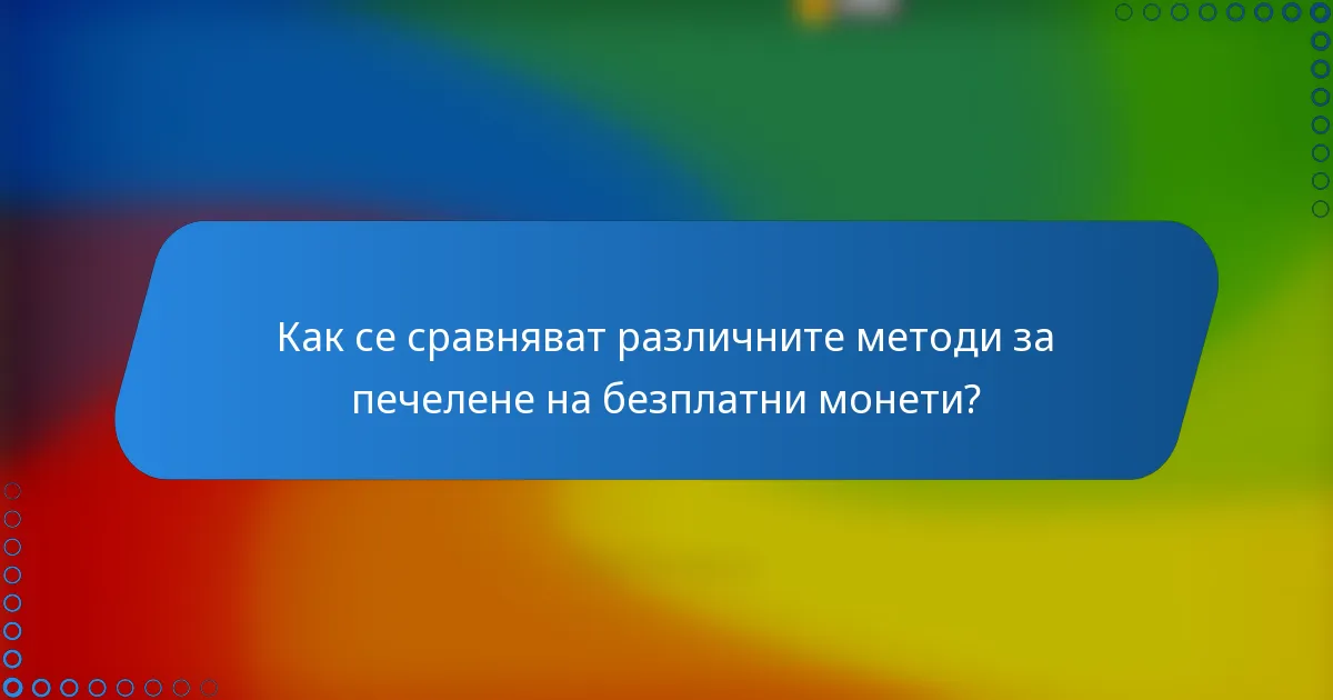 Как се сравняват различните методи за печелене на безплатни монети?