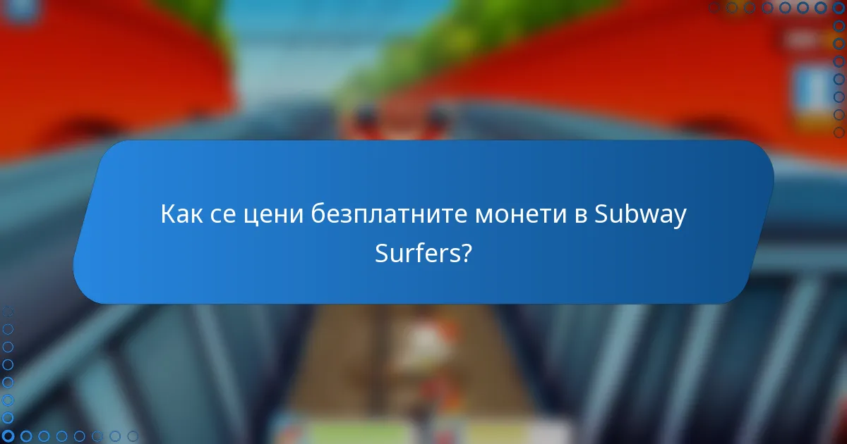 Как се цени безплатните монети в Subway Surfers?