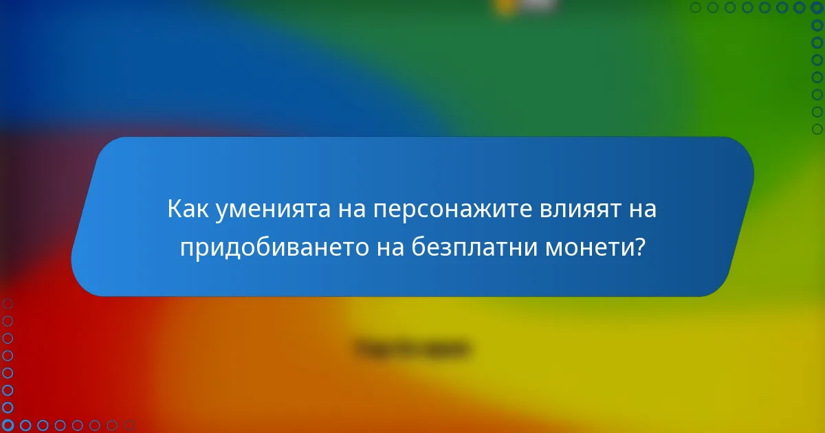 Как уменията на персонажите влияят на придобиването на безплатни монети?