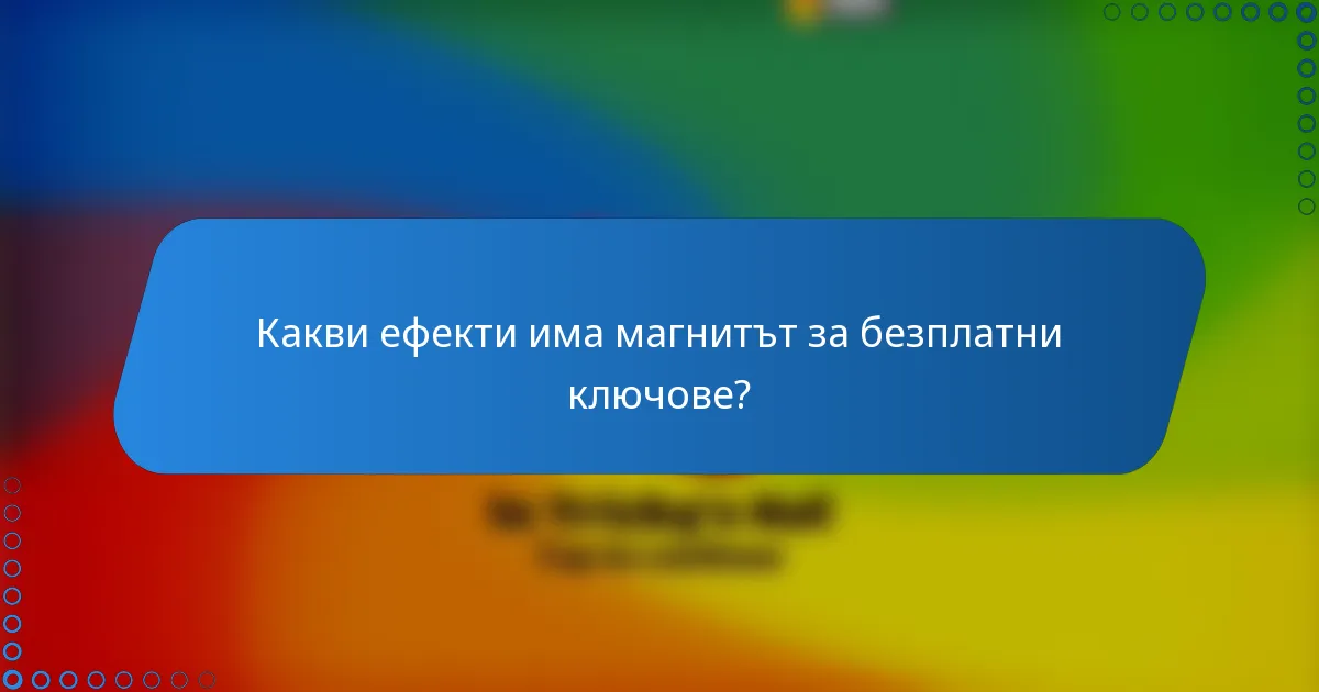 Какви ефекти има магнитът за безплатни ключове?
