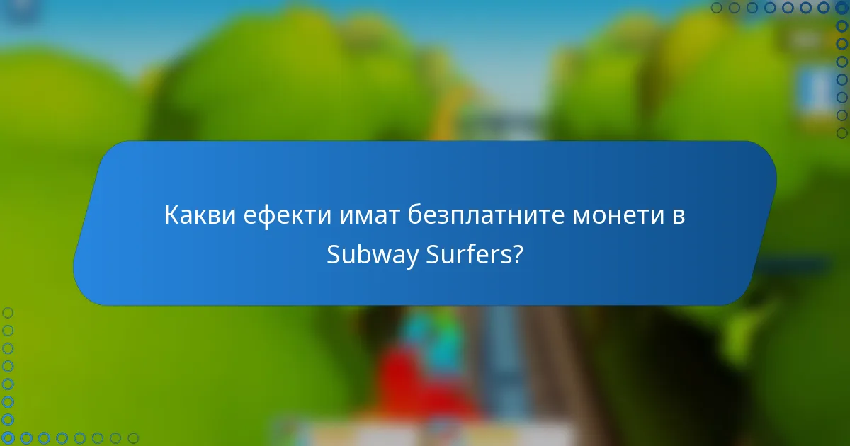Какви ефекти имат безплатните монети в Subway Surfers?