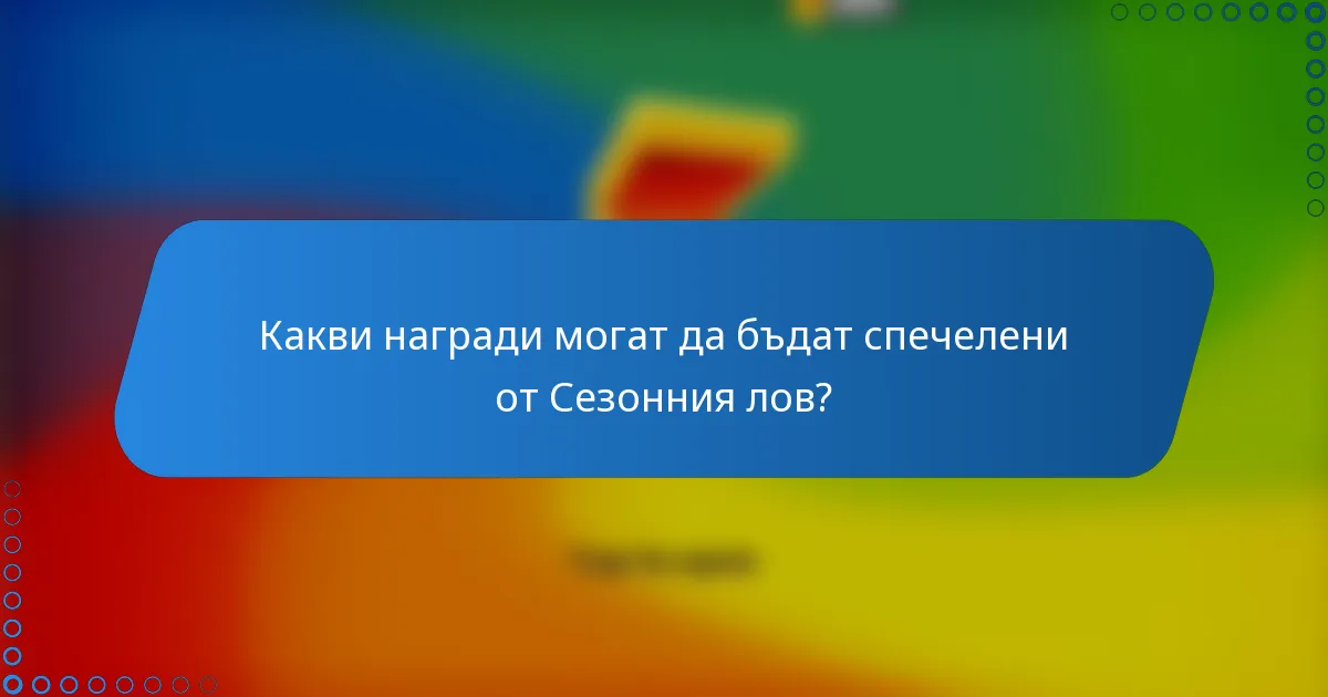Какви награди могат да бъдат спечелени от Сезонния лов?