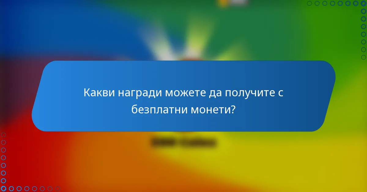 Какви награди можете да получите с безплатни монети?