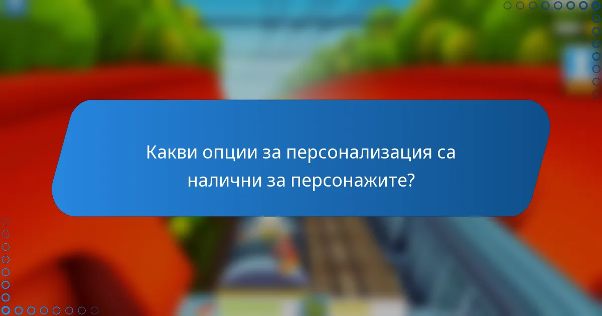 Какви опции за персонализация са налични за персонажите?