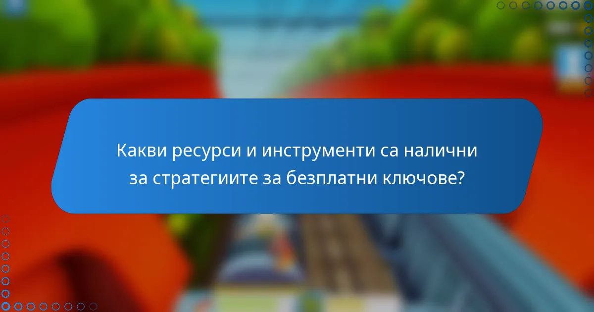 Какви ресурси и инструменти са налични за стратегиите за безплатни ключове?