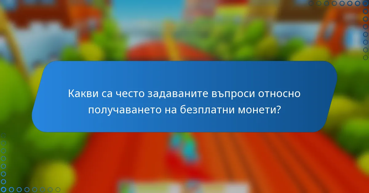Какви са често задаваните въпроси относно получаването на безплатни монети?