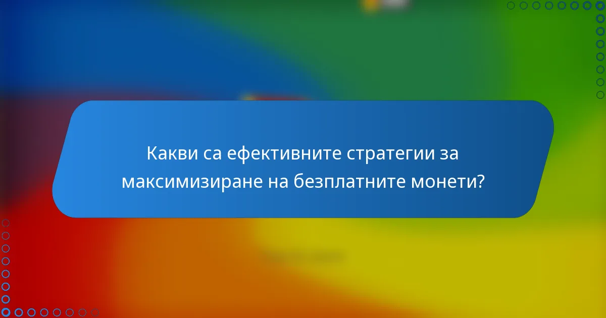 Какви са ефективните стратегии за максимизиране на безплатните монети?