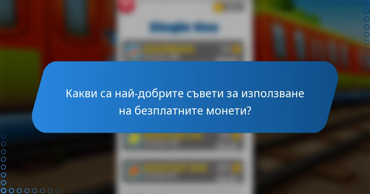 Какви са най-добрите съвети за използване на безплатните монети?