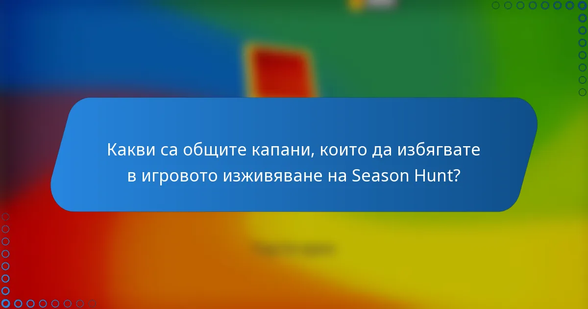 Какви са общите капани, които да избягвате в игровото изживяване на Season Hunt?