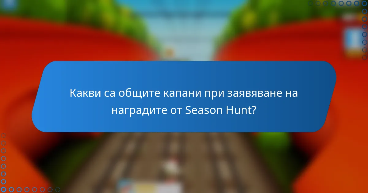 Какви са общите капани при заявяване на наградите от Season Hunt?