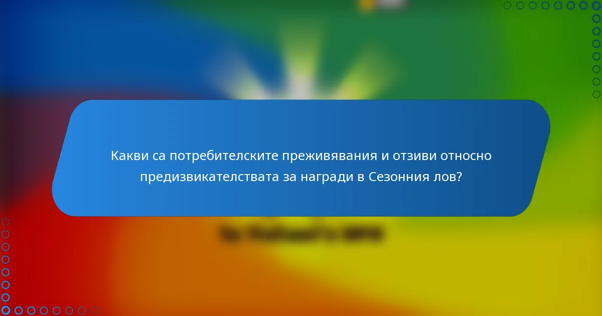 Какви са потребителските преживявания и отзиви относно предизвикателствата за награди в Сезонния лов?