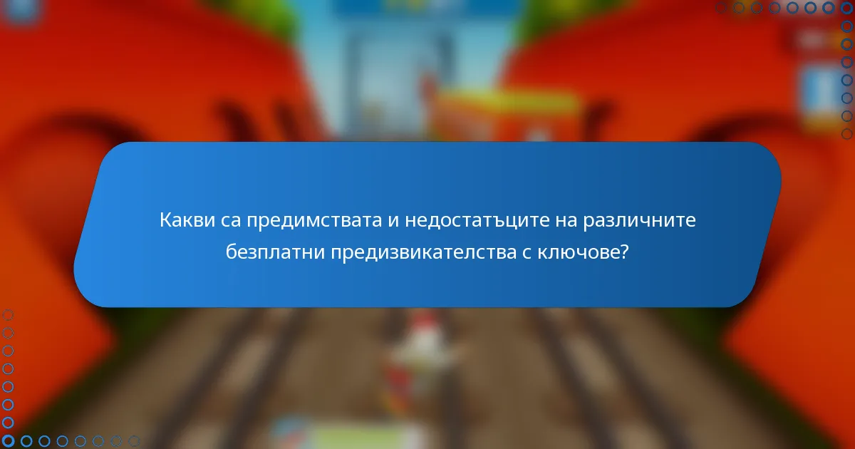 Какви са предимствата и недостатъците на различните безплатни предизвикателства с ключове?