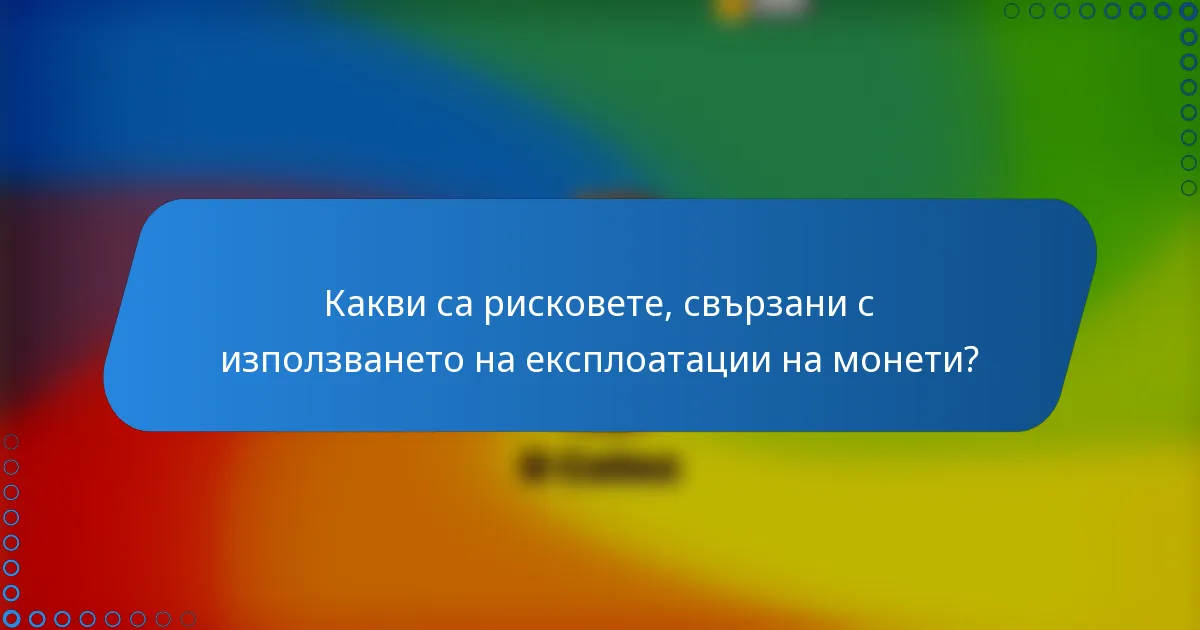 Какви са рисковете, свързани с използването на експлоатации на монети?