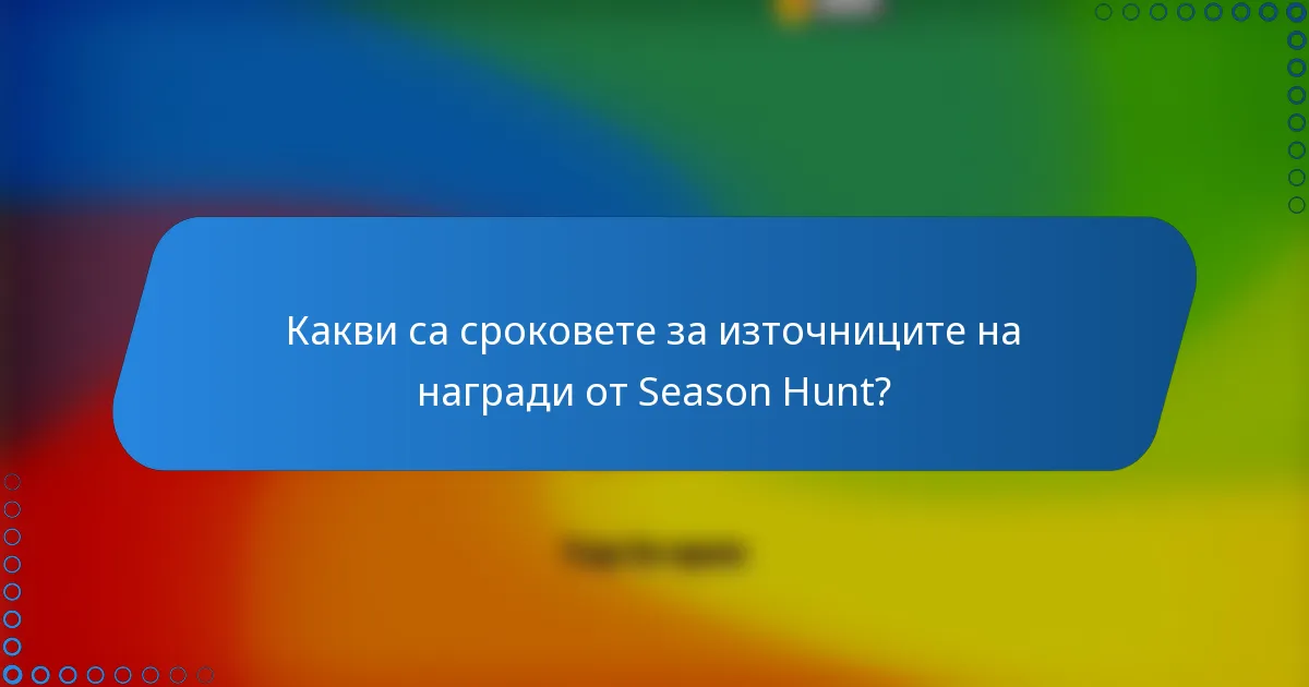 Какви са сроковете за източниците на награди от Season Hunt?