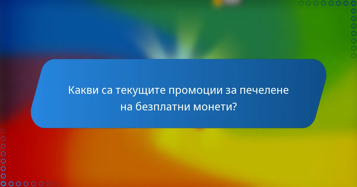 Какви са текущите промоции за печелене на безплатни монети?
