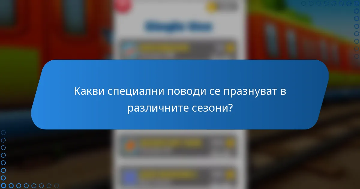 Какви специални поводи се празнуват в различните сезони?