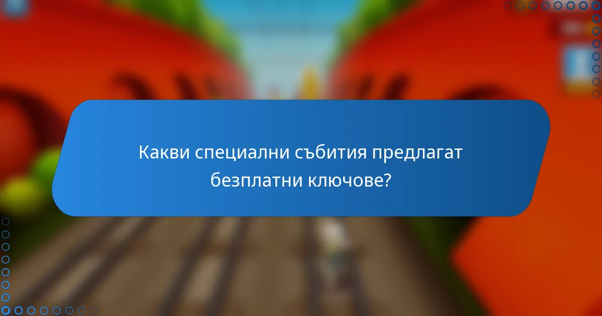 Какви специални събития предлагат безплатни ключове?