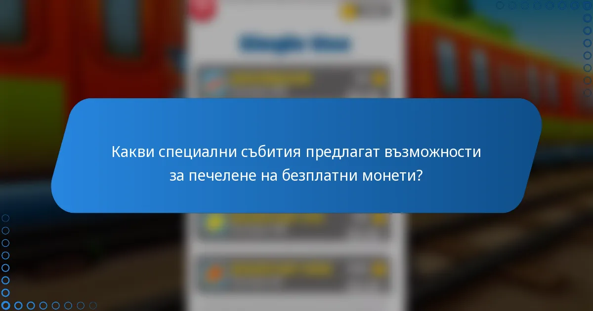 Какви специални събития предлагат възможности за печелене на безплатни монети?