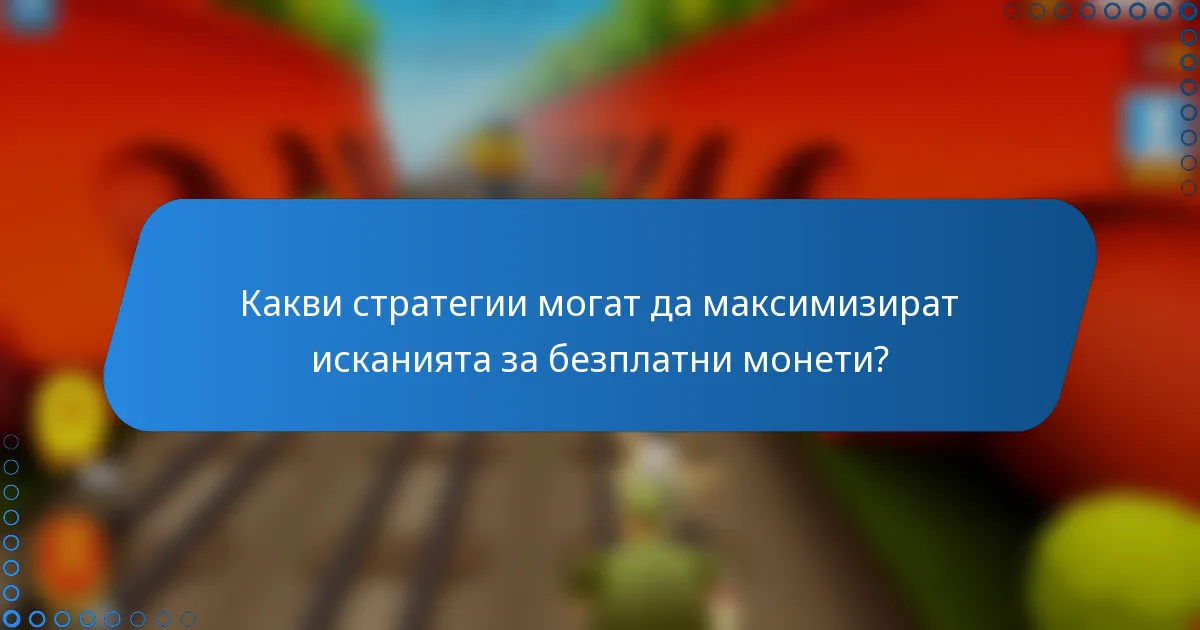 Какви стратегии могат да максимизират исканията за безплатни монети?