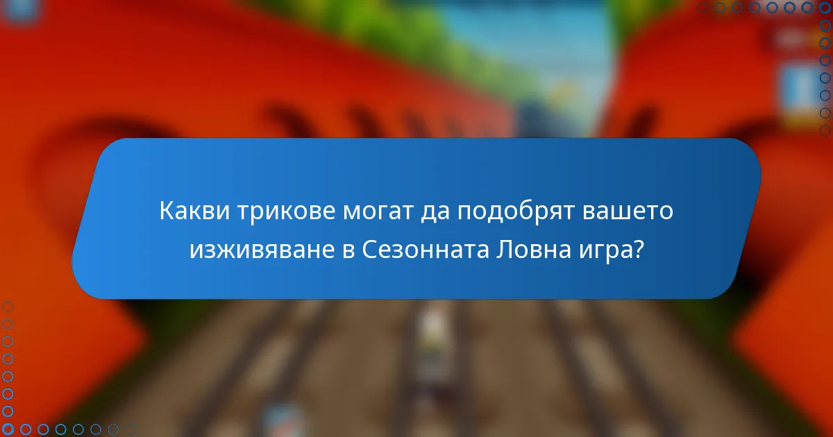 Какви трикове могат да подобрят вашето изживяване в Сезонната Ловна игра?