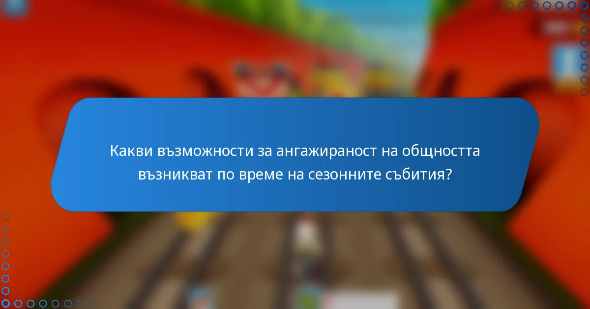 Какви възможности за ангажираност на общността възникват по време на сезонните събития?