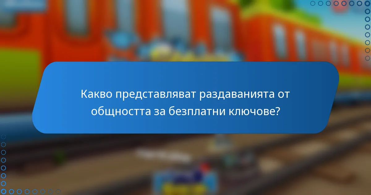 Какво представляват раздаванията от общността за безплатни ключове?