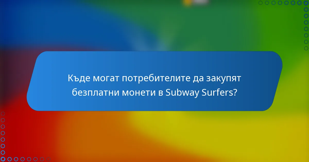 Къде могат потребителите да закупят безплатни монети в Subway Surfers?