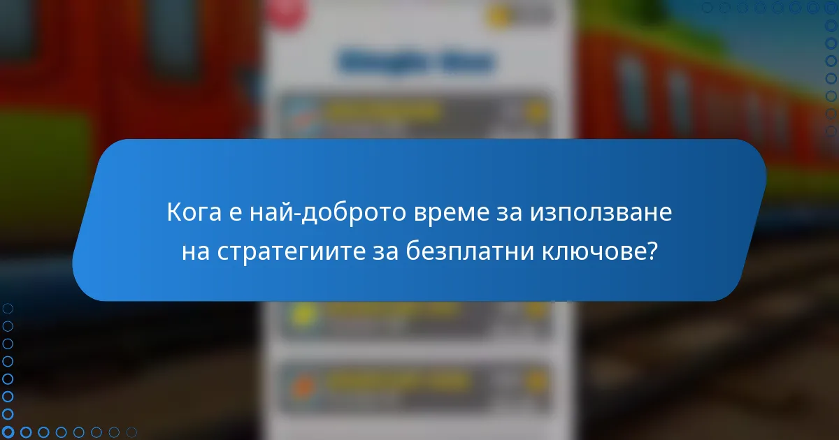 Кога е най-доброто време за използване на стратегиите за безплатни ключове?